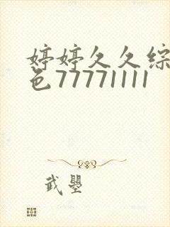 婷婷久久综合久色77771111封面