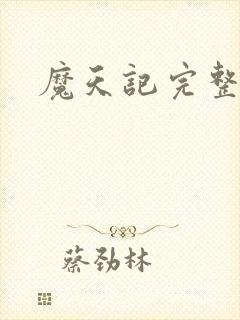 魔天记完整版