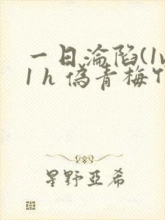 一日沦陷(1v1 h 伪青梅竹马)