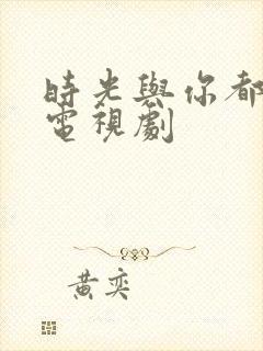 时光与你都很甜电视剧