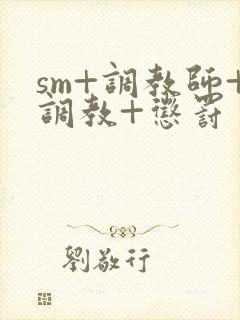 sm+调教师+调教+惩罚