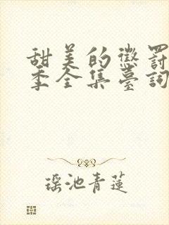 甜美的惩罚第一季全集台词完整版在线观看