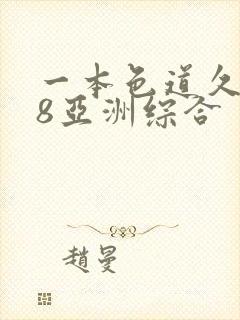 一本色道久久88亚洲综合