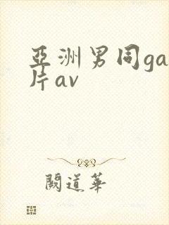 亚洲男同gay片av