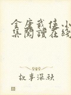 金庸武侠小说全集阅读在线阅读