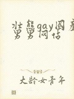 壮熊gay国产男男网站