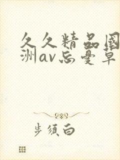 久久精品国产亚洲av忘忧草蜜臀