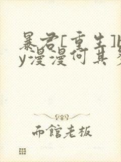 暴君[重生]by漫漫何其多txt