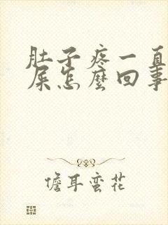 肚子疼一直想拉屎怎么回事