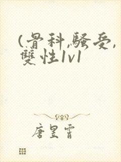 (骨科,骚受,双性1v1