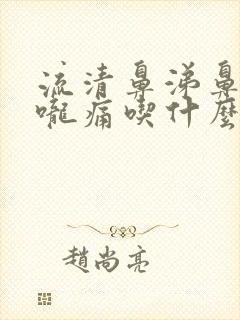 流清鼻涕鼻塞喉咙痛吃什么药