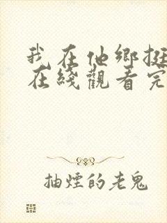 我在他乡挺好的在线观看完整版免费