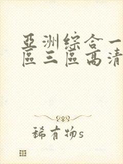 亚洲综合一区二区三区高清