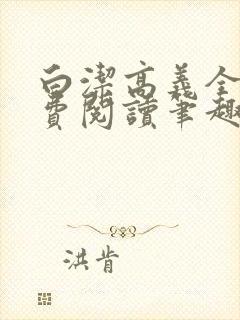 白洁高义全文免费阅读笔趣阁封面