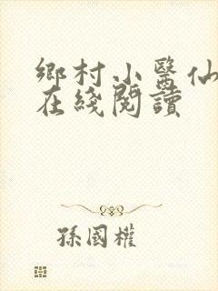 乡村小医仙全文在线阅读