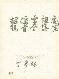 招摇电视剧免费观看全集完整版在线封面