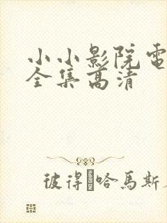 小小影院电视剧全集高清