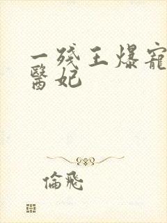 一残王爆宠嚣张医妃