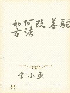 如何改善驼背的方法