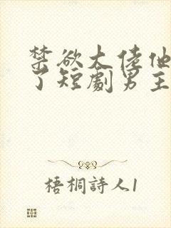 禁欲大佬他沦陷了短剧男主谁演的