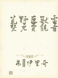 荒野巨兽电影完整免费观看高清