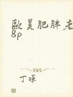 欧美肥胖老妇18p