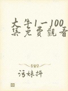 大牛1一100集免费观看电视剧