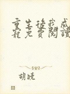 重生后我成了团宠免费阅读封面