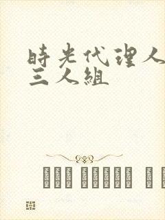 时光代理人壁纸三人组封面