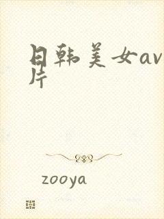 日韩美女av毛片