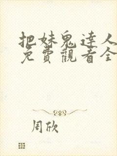 把妹鬼达人漫画免费观看全集