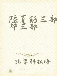 陆夏的三部曲是哪三部