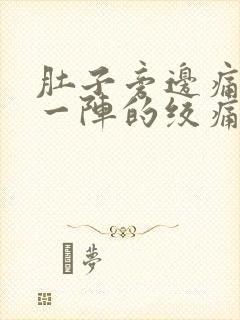 肚子旁边痛一阵一阵的绞痛