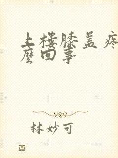 上楼膝盖疼是怎么回事封面