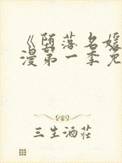 《堕落名媛》动漫第一季免费观看封面