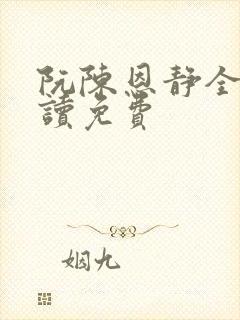 阮陈恩静全文阅读免费