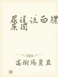 尿道流白脓什么原因