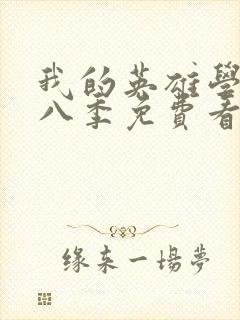 我的英雄学院第八季免费看