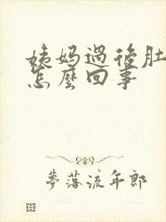 姨妈过后肚子疼怎么回事