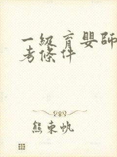 一级育婴师证报考条件