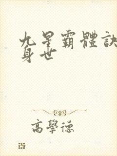 九星霸体诀龙尘身世