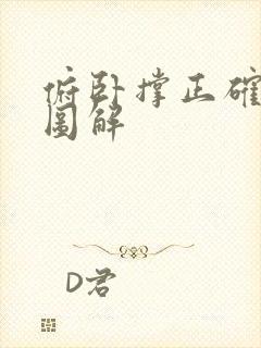 俯卧撑正确姿势图解