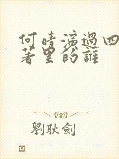 何晴演过四大名著里的谁封面