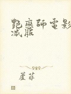 艳恋师电影无删减版封面