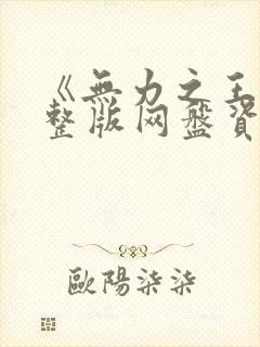 《无力之王》完整版网盘资源