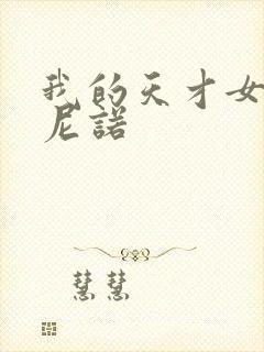 我的天才女友 尼诺封面