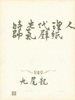 时光代理人刘枭帅气壁纸