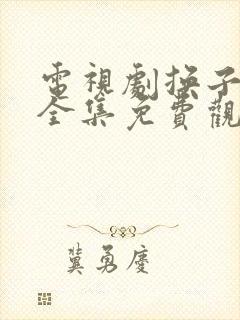 电视剧换子成龙全集免费观看42集封面