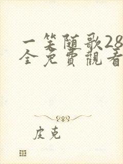 一笑随歌28集全免费观看封面