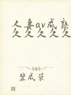 人妻av成熟片久久久久久